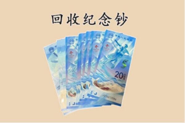 红河州建水县回收纪念钞
